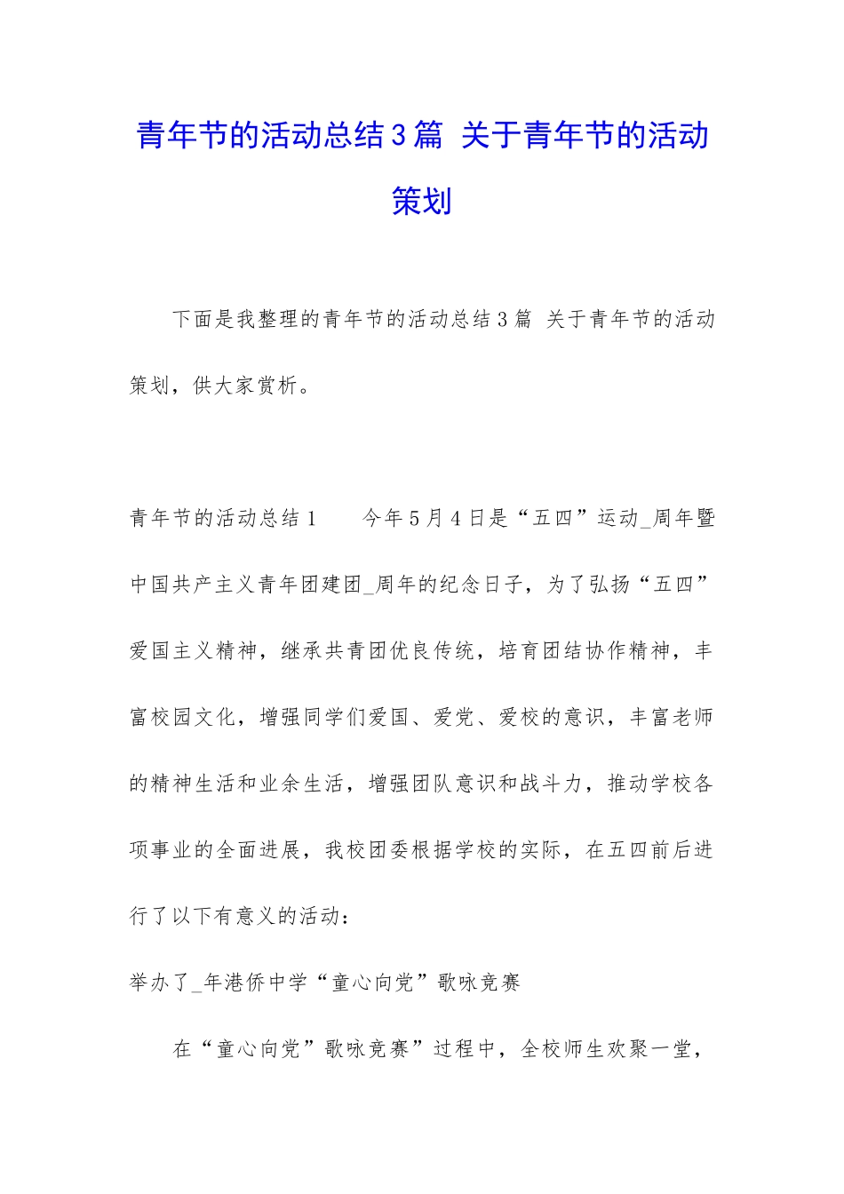 青年节的活动总结3篇-关于青年节的活动策划_第1页