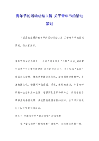 青年节的活动总结3篇-关于青年节的活动策划