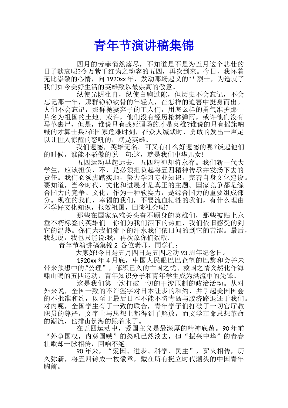 青年节演讲稿集锦_第1页