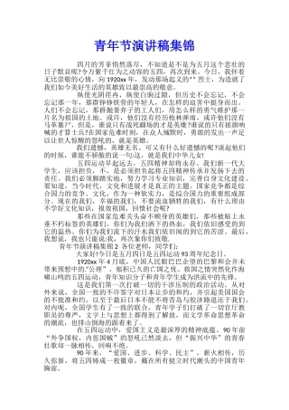 青年节演讲稿集锦