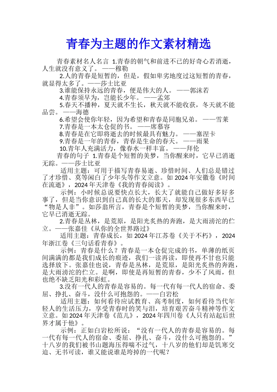 青春为主题的作文素材精选_第1页