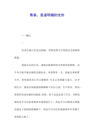 青春-是道明媚的忧伤