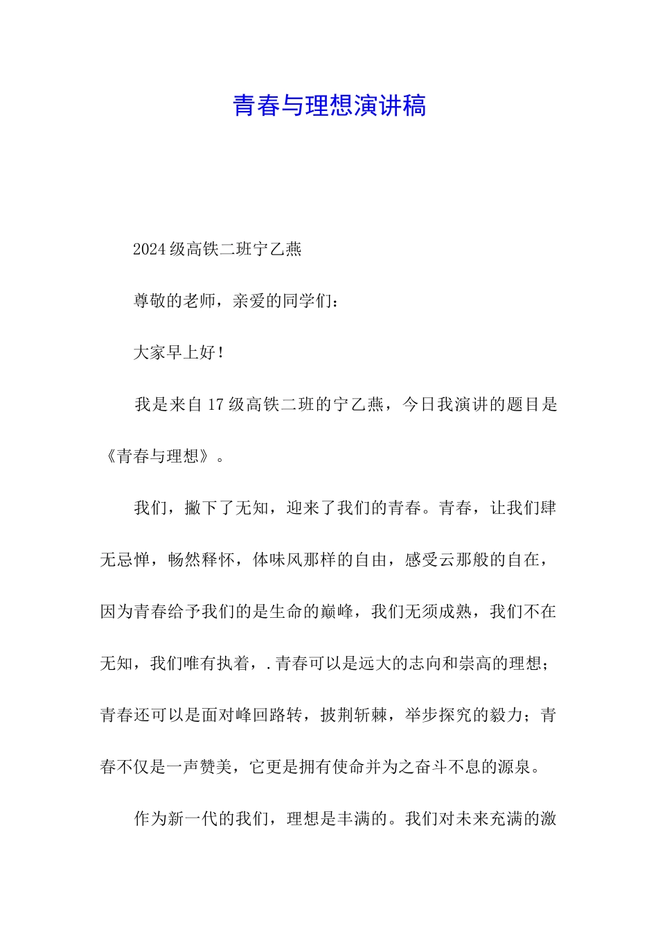 青春与理想演讲稿_第1页