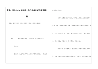 青春-奋斗--2024年秋季大学开学典礼教师演讲稿2篇