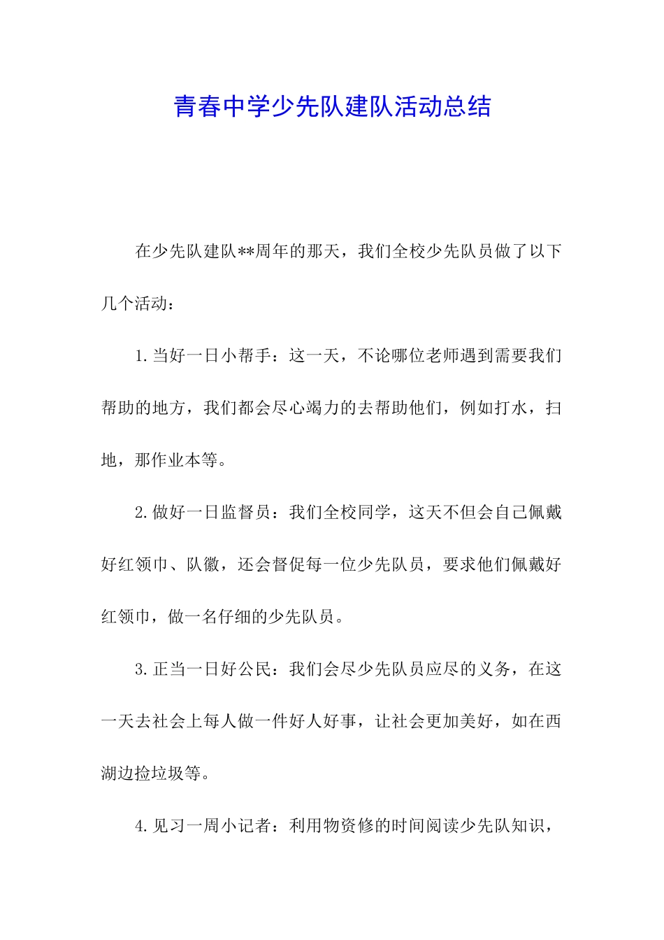 青春中学少先队建队活动总结_第1页