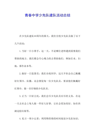 青春中学少先队建队活动总结