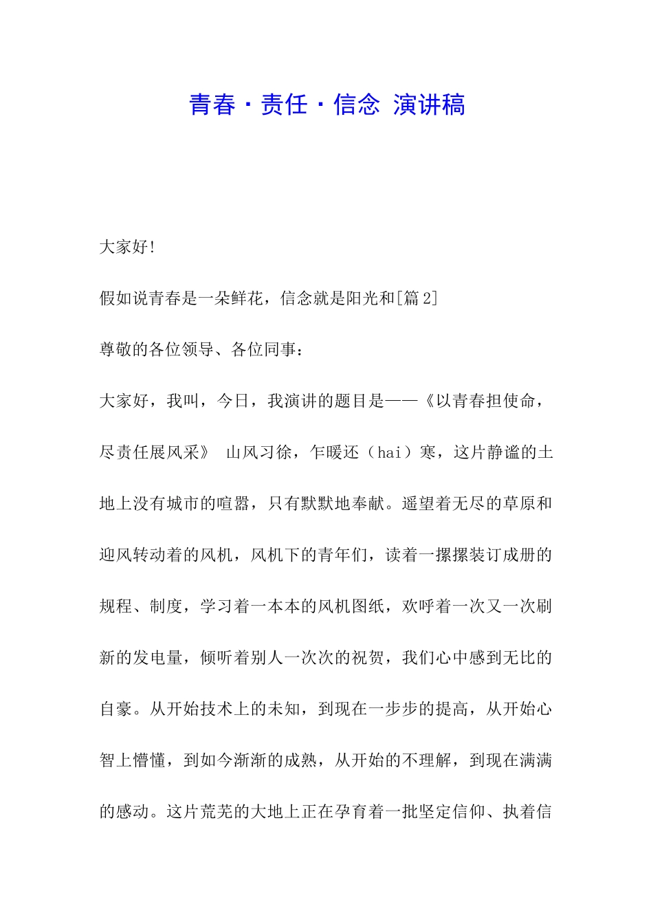 青春·责任·信念-演讲稿_第1页