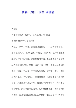 青春·责任·信念-演讲稿
