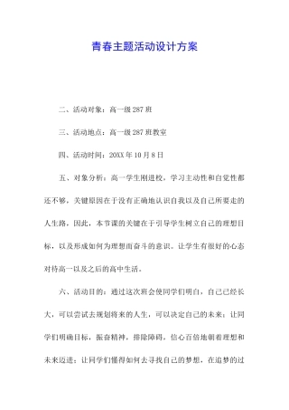 青春主题活动设计方案