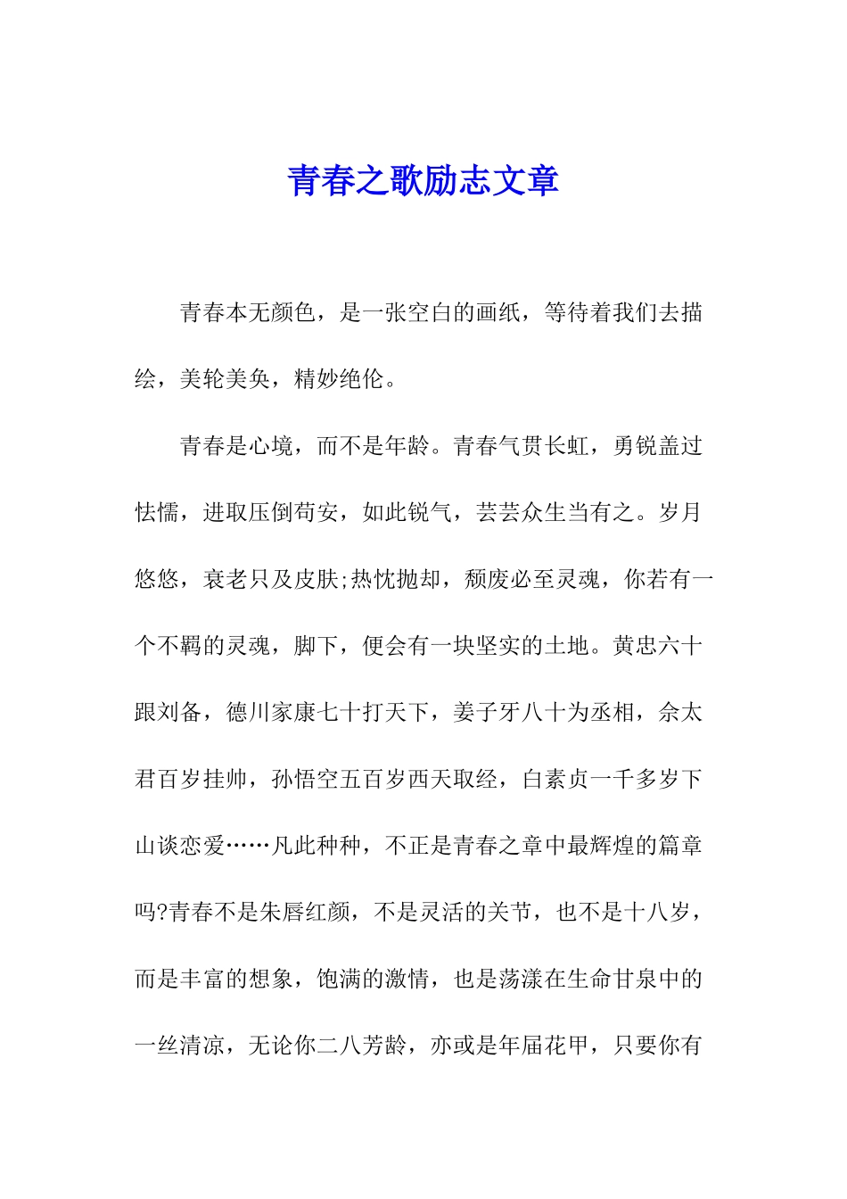 青春之歌励志文章_第1页
