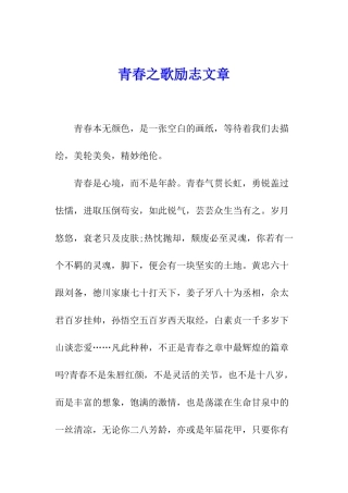 青春之歌励志文章