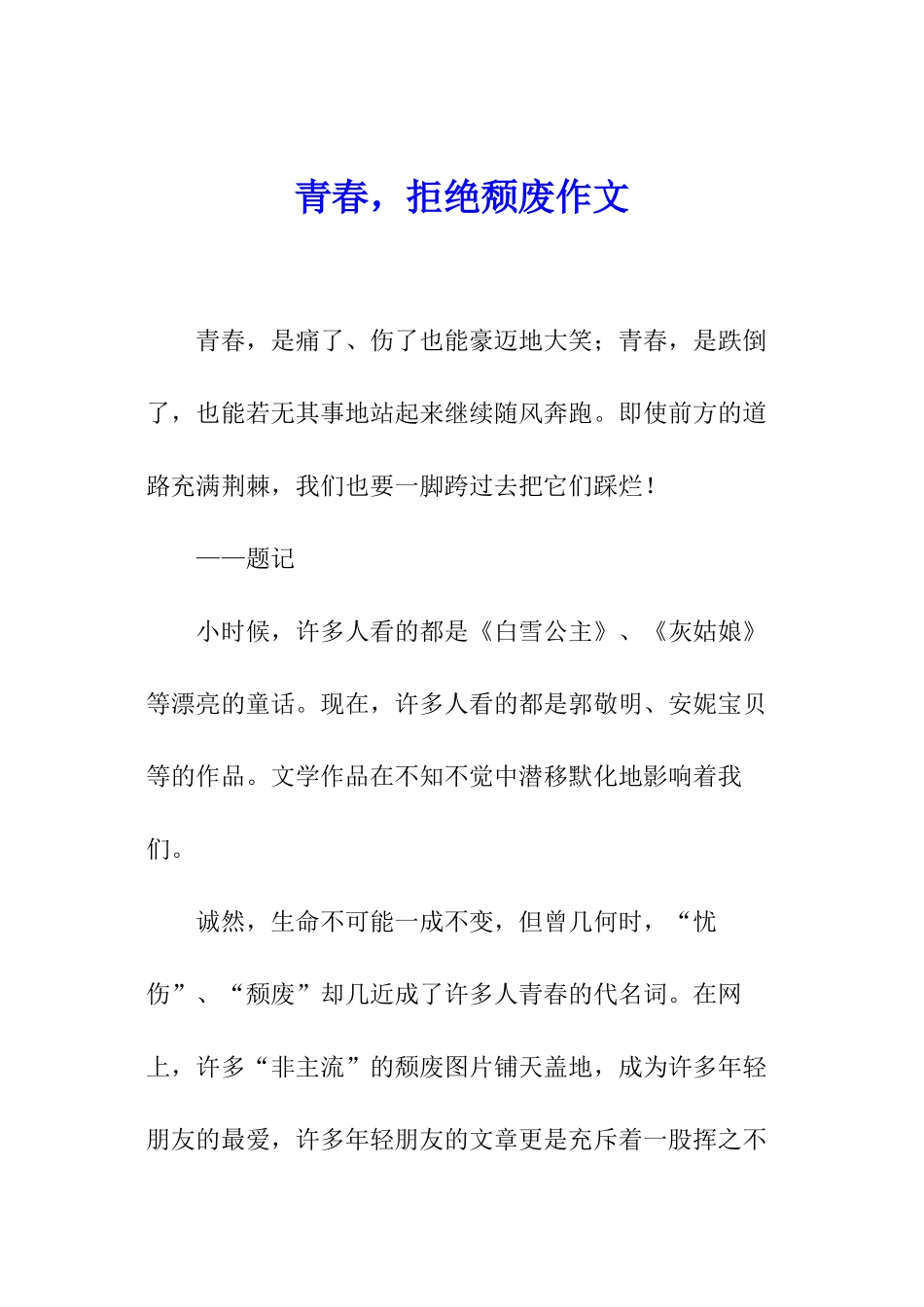 青春-拒绝颓废作文_第1页