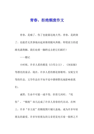 青春-拒绝颓废作文