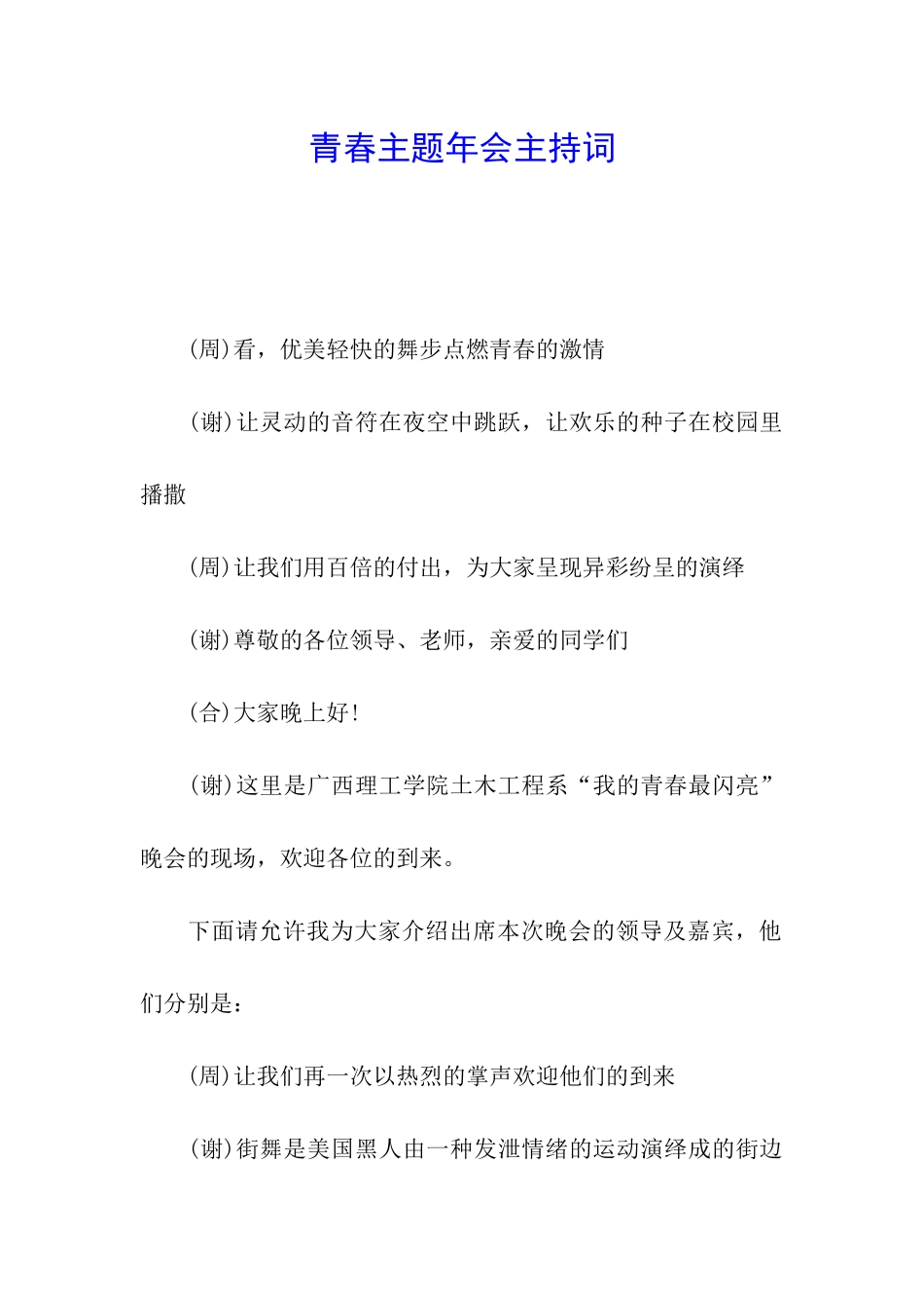 青春主题年会主持词_第1页