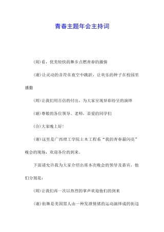 青春主题年会主持词