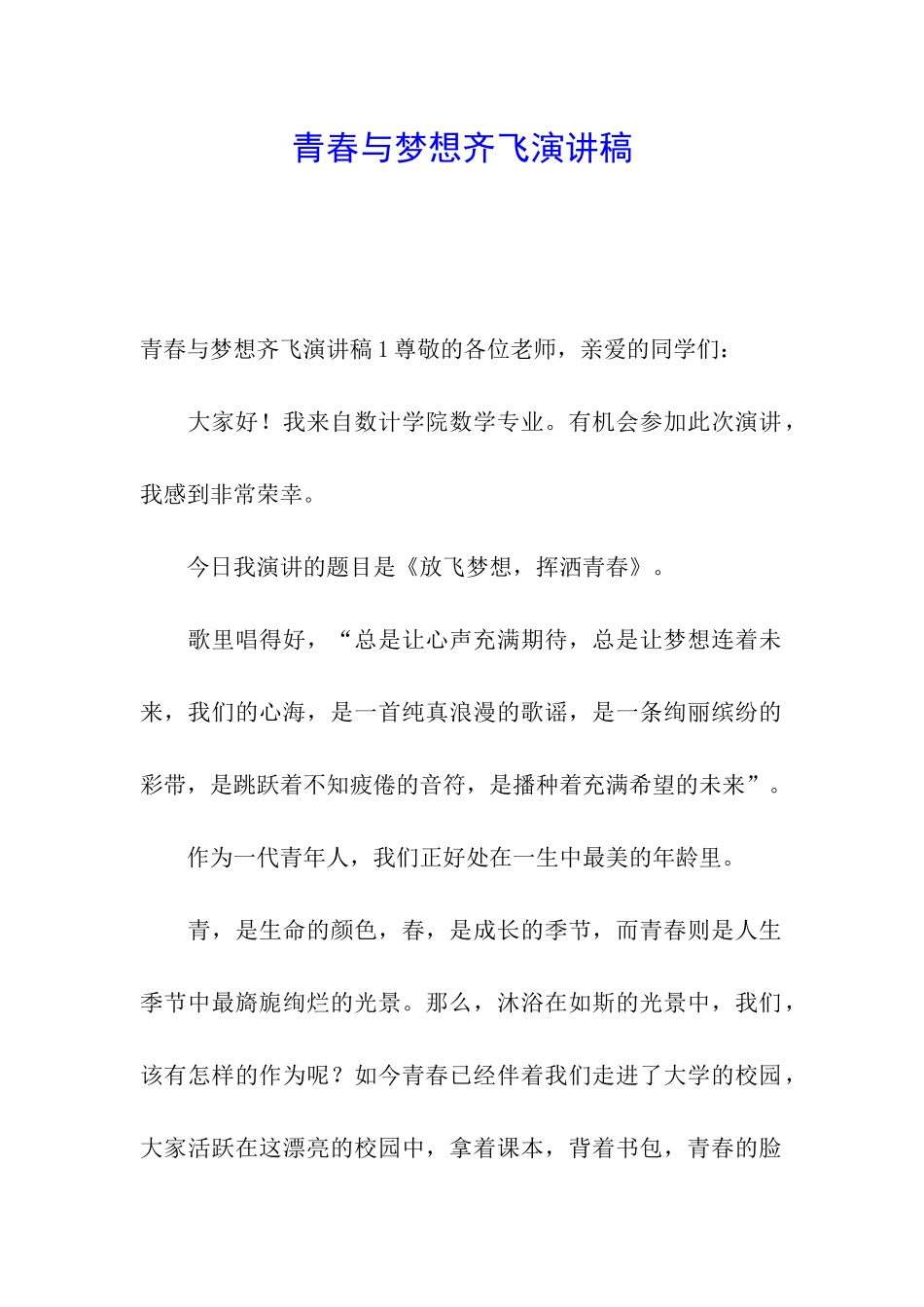 青春与梦想齐飞演讲稿_第1页