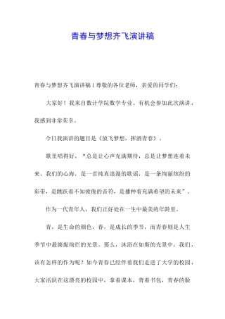 青春与梦想齐飞演讲稿