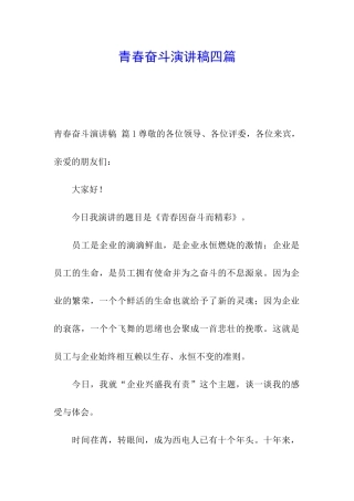 青春奋斗演讲稿四篇