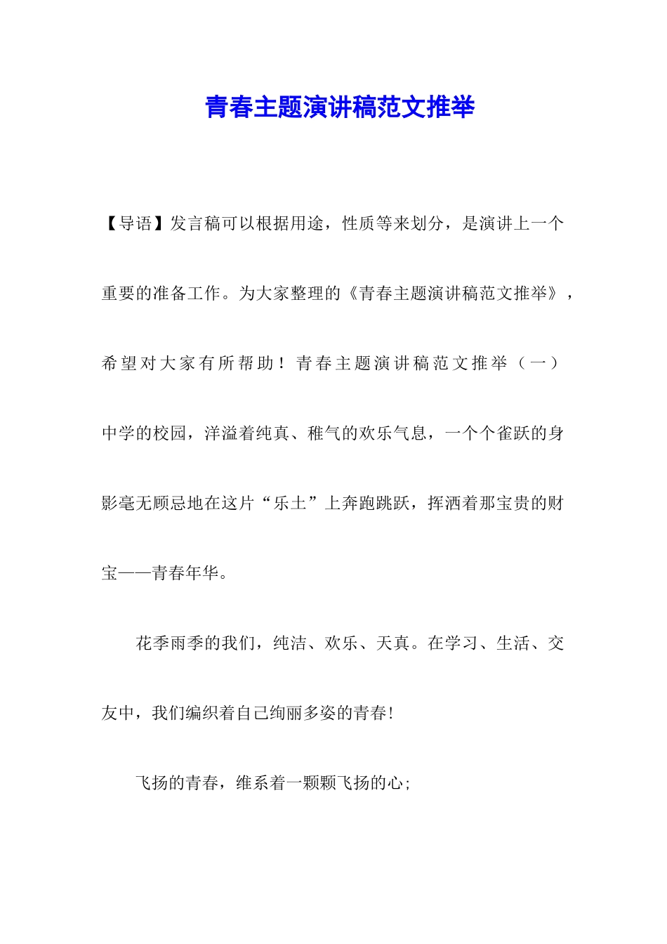 青春主题演讲稿范文推荐_第1页