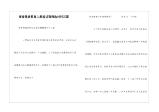 青春健康教育主题演讲稿精选材料三篇