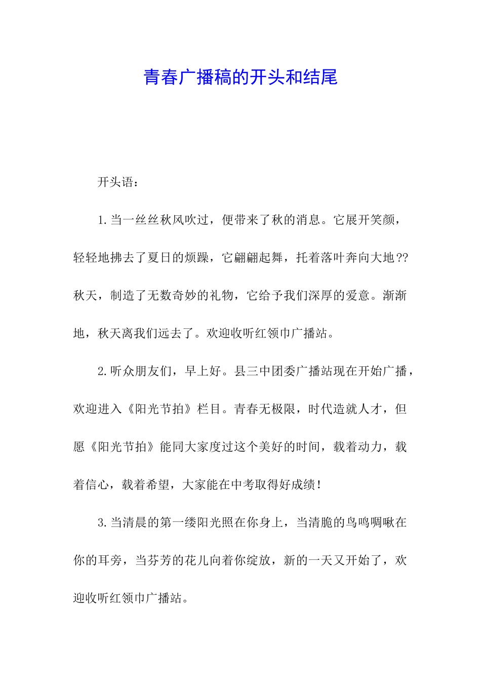 青春广播稿的开头和结尾_第1页