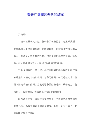 青春广播稿的开头和结尾