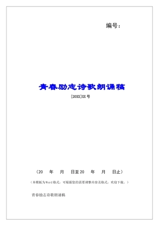 青春励志诗歌朗诵稿-