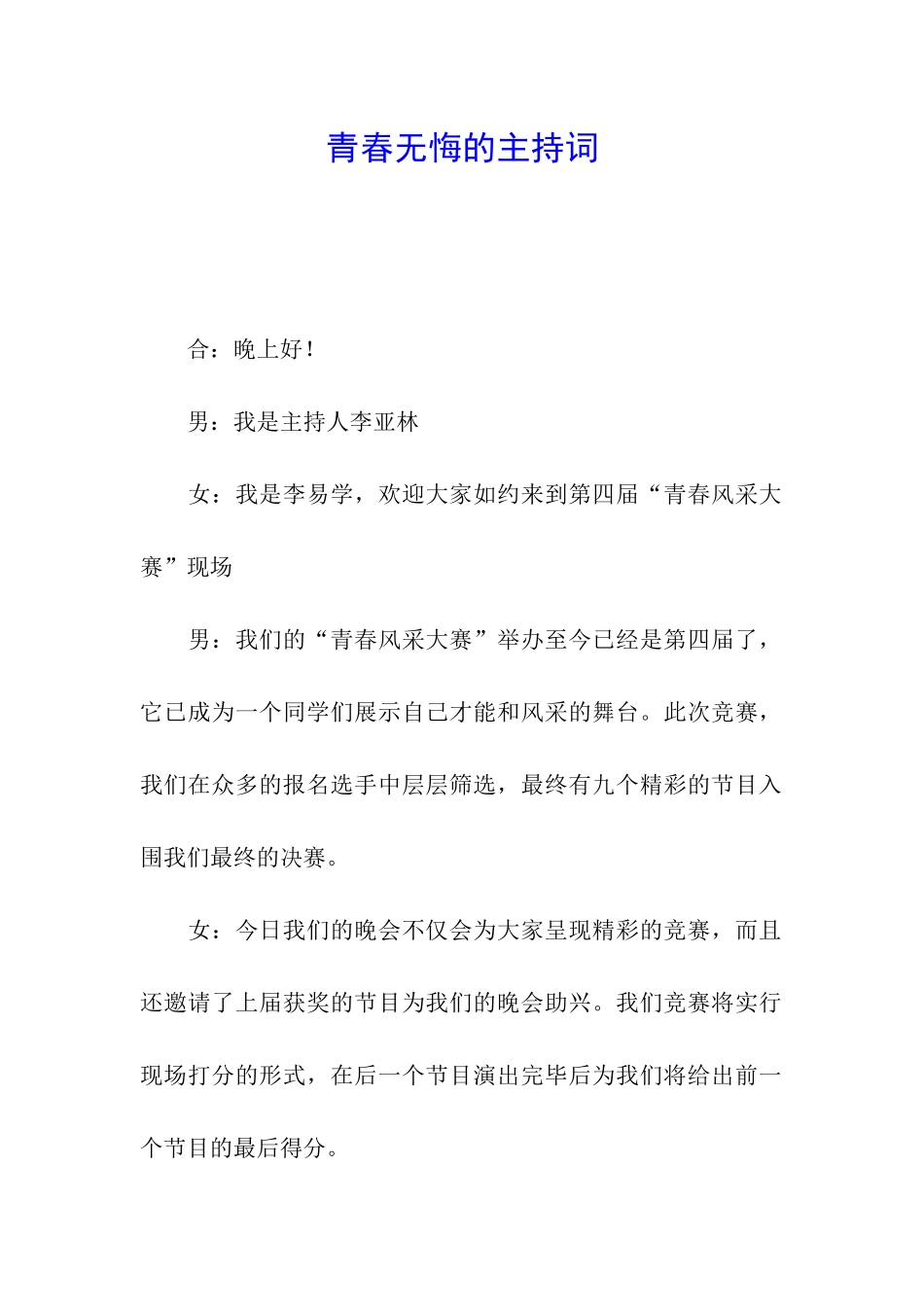 青春无悔的主持词_第1页