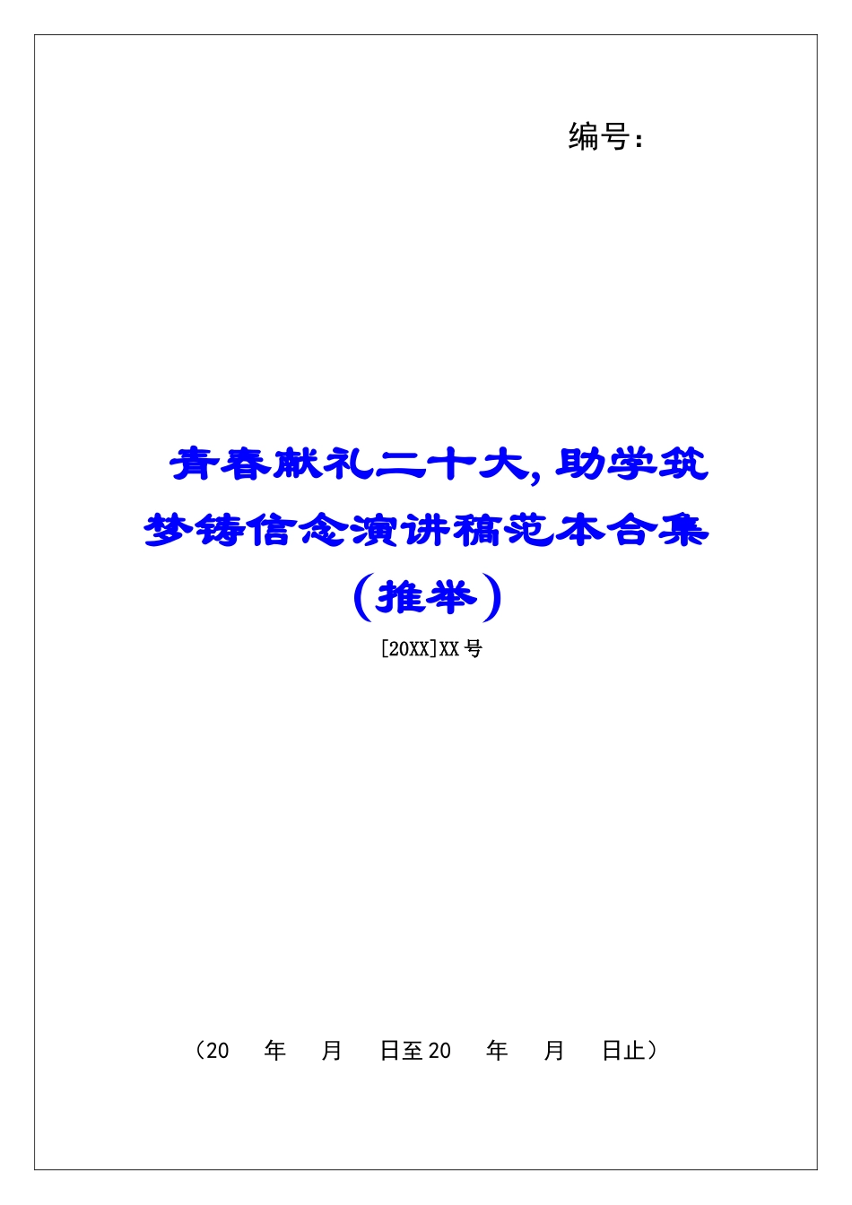 青春献礼二十大-助学筑梦铸信念演讲稿范本合集_第1页