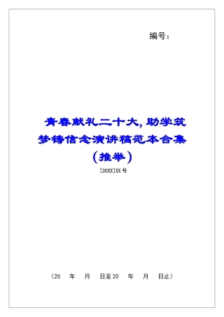 青春献礼二十大-助学筑梦铸信念演讲稿范本合集