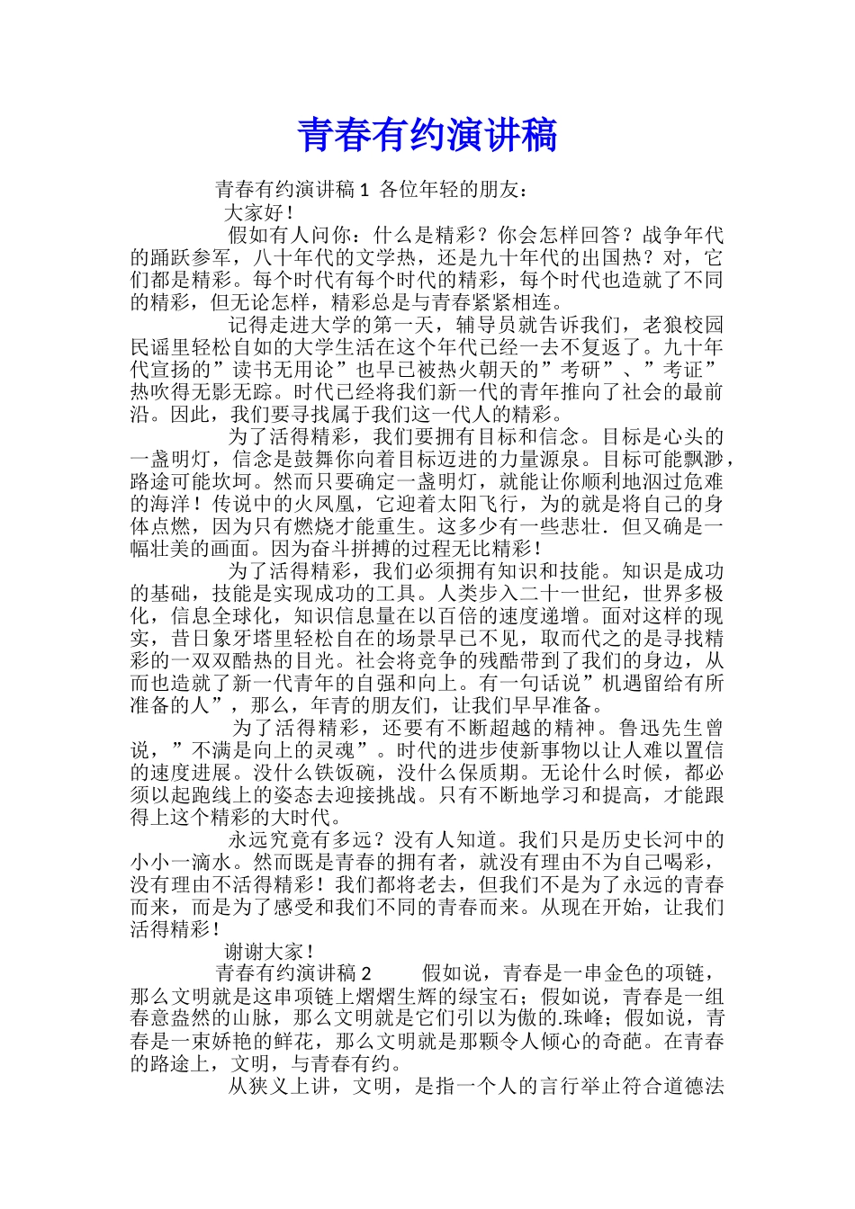 青春有约演讲稿_第1页