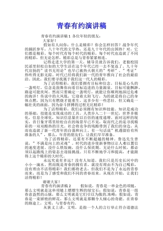 青春有约演讲稿
