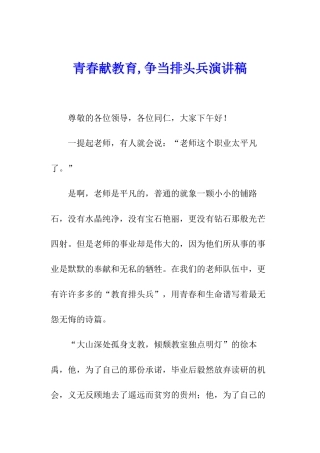 青春献教育-争当排头兵演讲稿