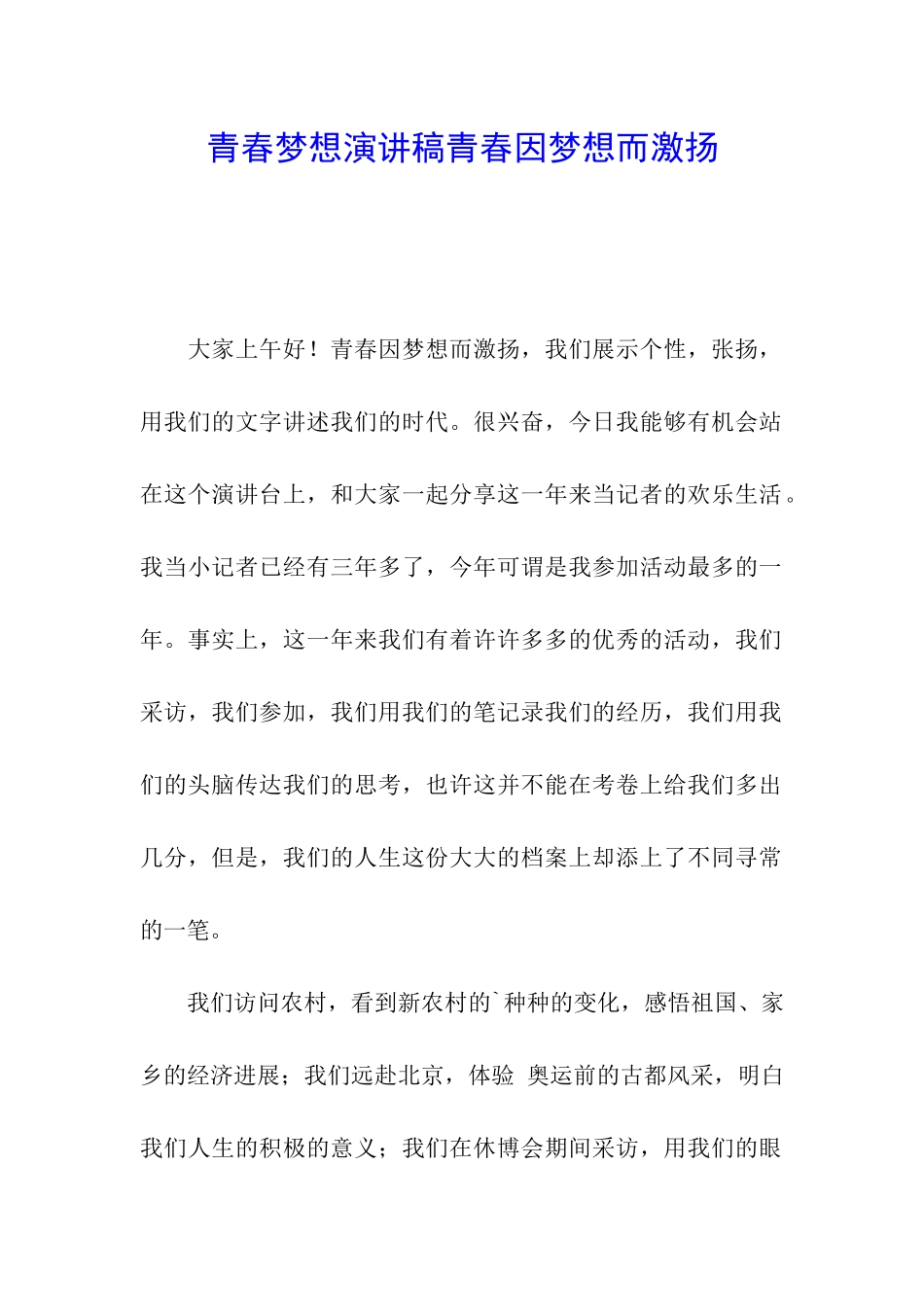 青春梦想演讲稿青春因梦想而激扬_第1页