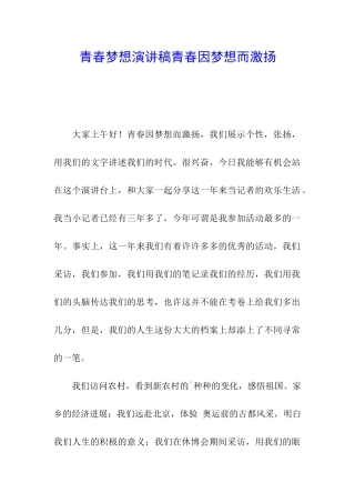 青春梦想演讲稿青春因梦想而激扬