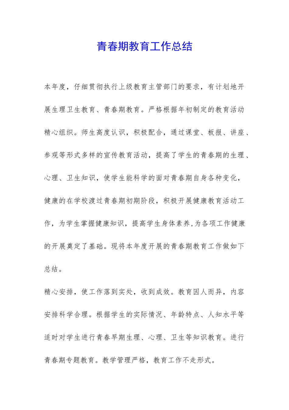 青春期教育工作总结-_第1页