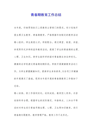 青春期教育工作总结-
