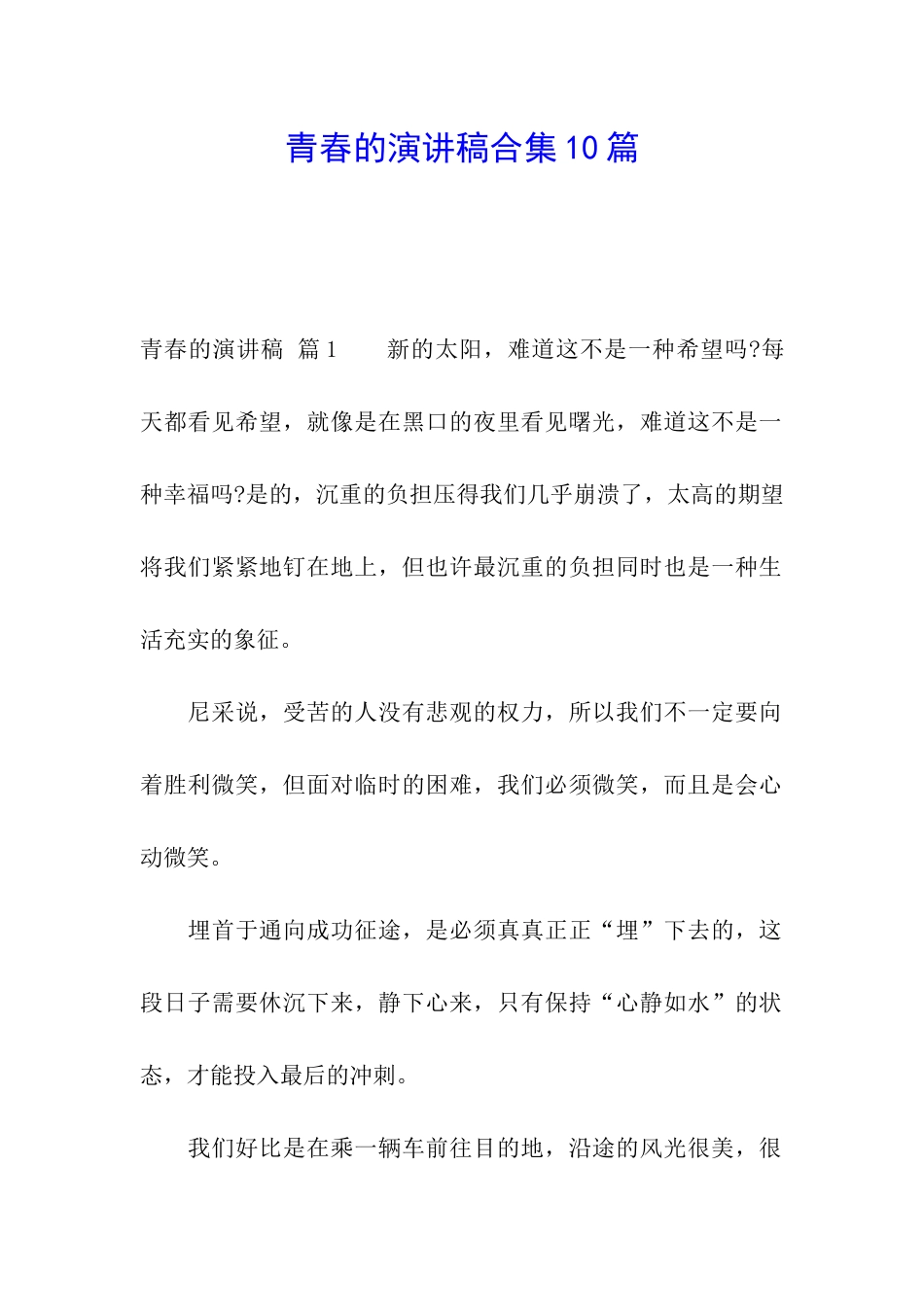 青春的演讲稿合集10篇_第1页