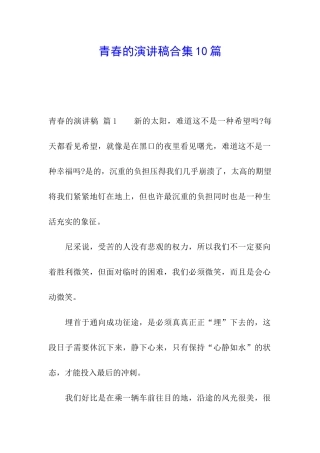 青春的演讲稿合集10篇