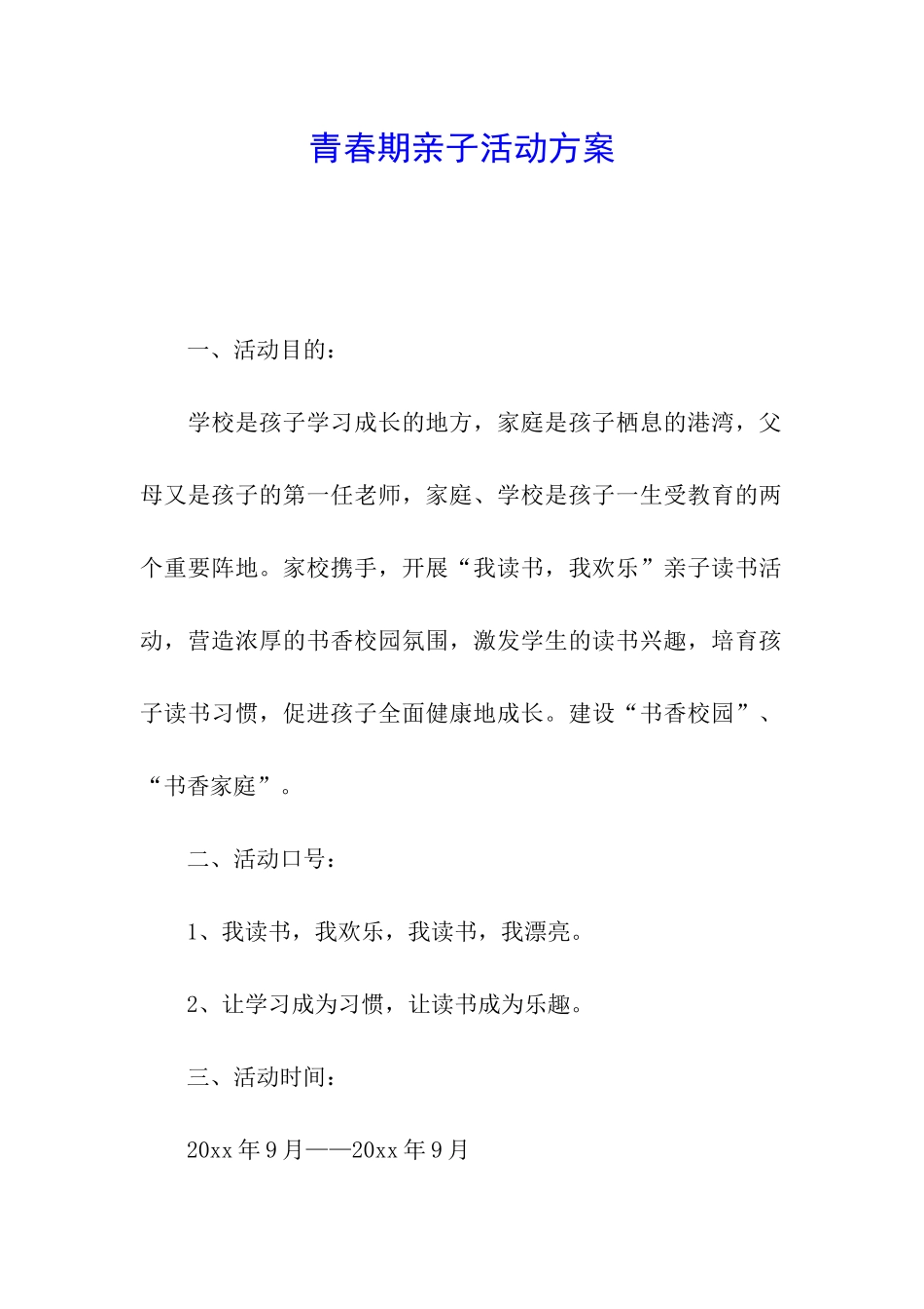 青春期亲子活动方案_第1页