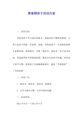 青春期亲子活动方案
