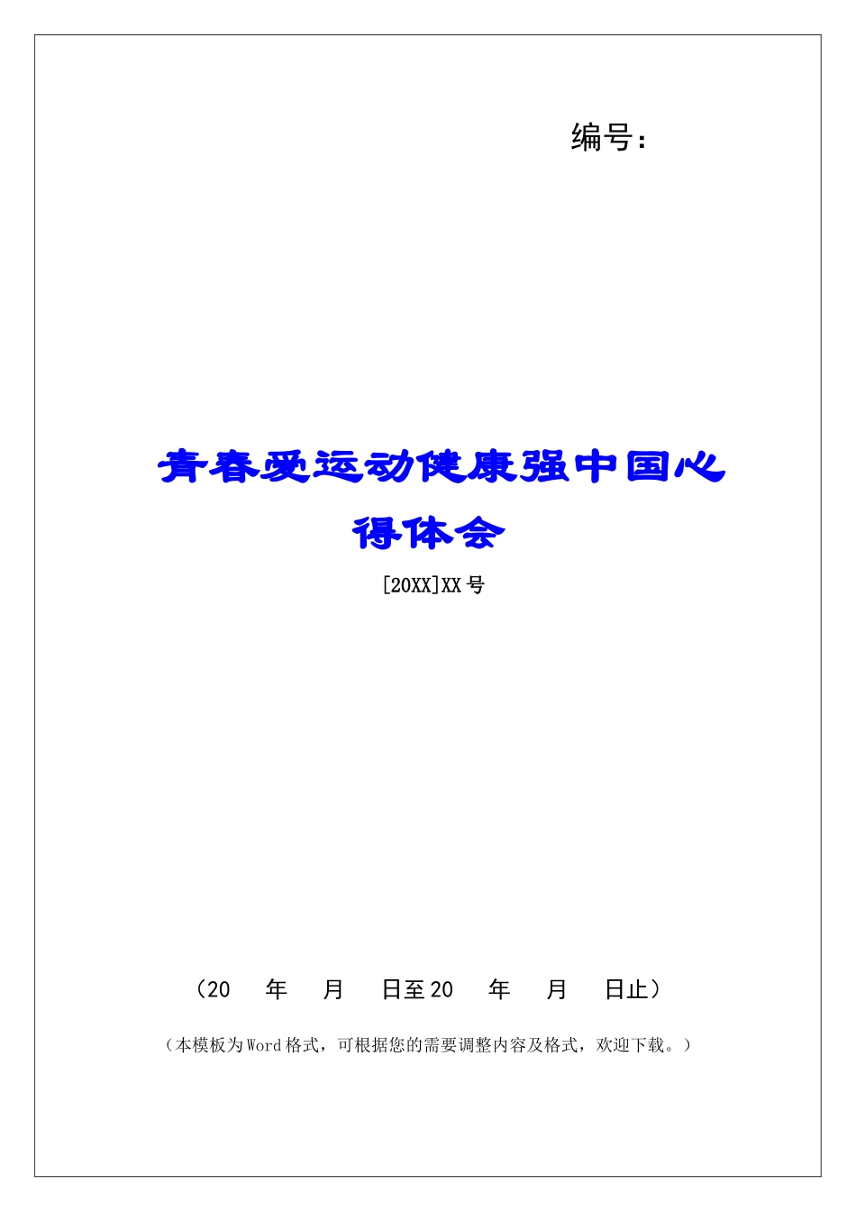 青春爱运动健康强中国心得体会_第1页