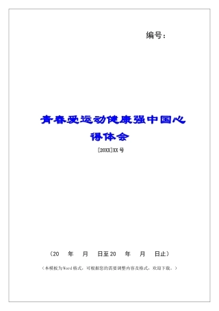 青春爱运动健康强中国心得体会