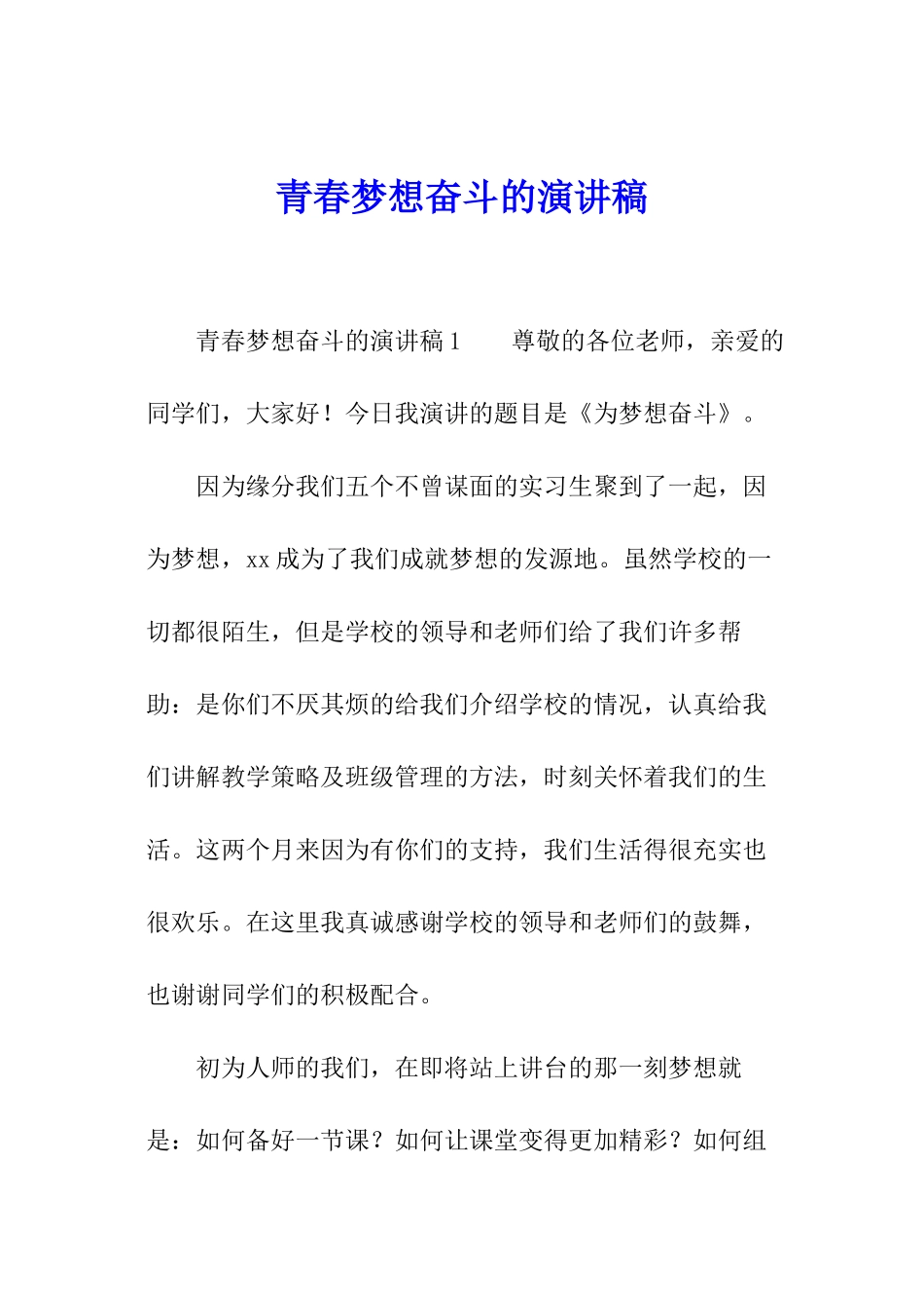 青春梦想奋斗的演讲稿_第1页