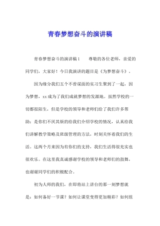 青春梦想奋斗的演讲稿