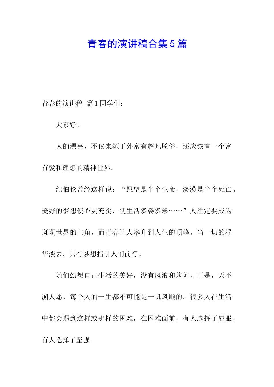 青春的演讲稿合集5篇_第1页