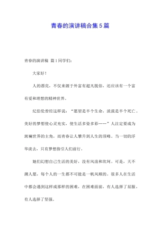 青春的演讲稿合集5篇