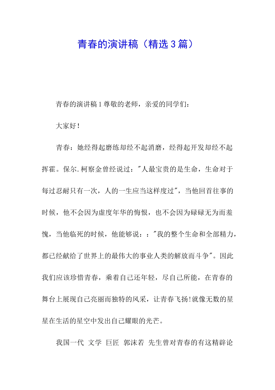 青春的演讲稿_第1页