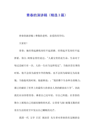 青春的演讲稿