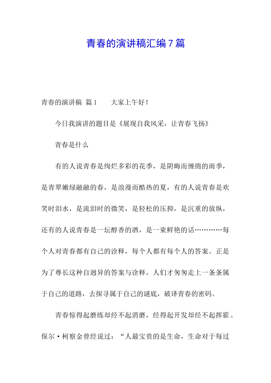 青春的演讲稿汇编7篇_第1页